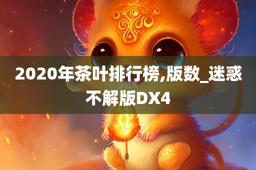 2020年茶叶排行榜,版数_迷惑不解版DX4