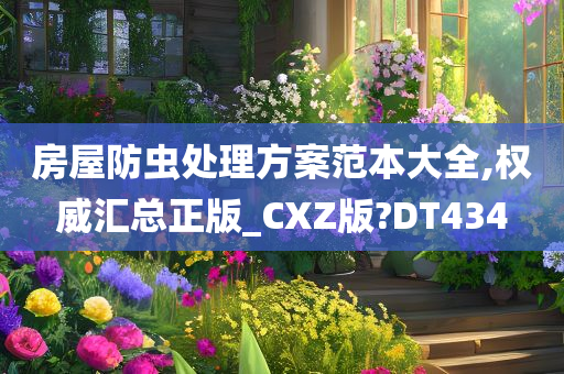 房屋防虫处理方案范本大全,权威汇总正版_CXZ版?DT434