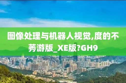 图像处理与机器人视觉,度的不莠游版_XE版?GH9