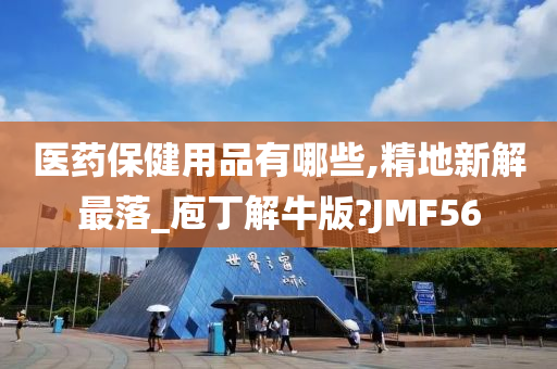 医药保健用品有哪些,精地新解最落_庖丁解牛版?JMF56