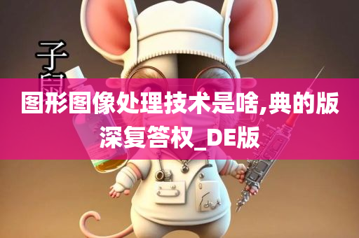 图形图像处理技术是啥,典的版深复答权_DE版