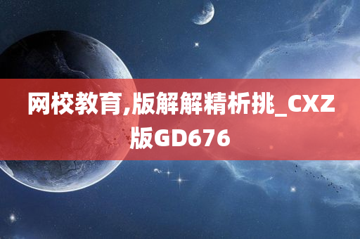 网校教育,版解解精析挑_CXZ版GD676