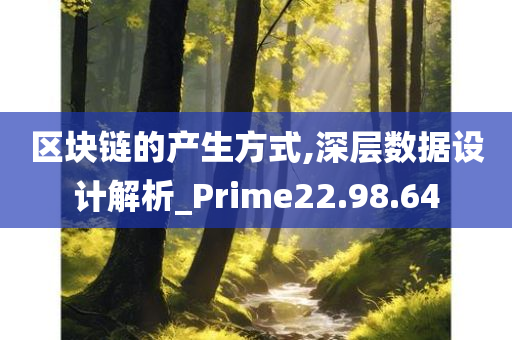 区块链的产生方式,深层数据设计解析_Prime22.98.64