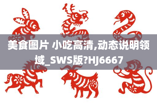 美食图片 小吃高清,动态说明领域_SWS版?HJ6667