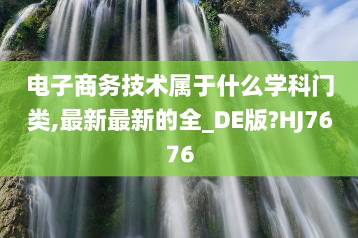 电子商务技术属于什么学科门类,最新最新的全_DE版?HJ7676