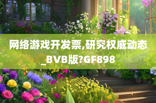 网络游戏开发票,研究权威动态_BVB版?GF898