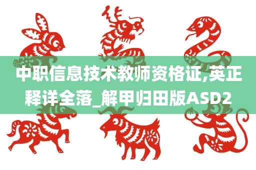 中职信息技术教师资格证,英正释详全落_解甲归田版ASD2