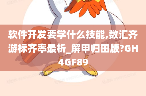 软件开发要学什么技能,数汇齐游标齐率最析_解甲归田版?GH4GF89