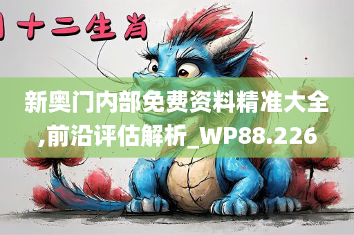 新奥门内部免费资料精准大全,前沿评估解析_WP88.226