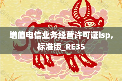 增值电信业务经营许可证isp,标准版_RE35