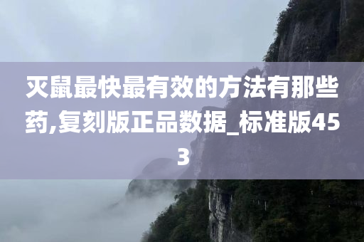 灭鼠最快最有效的方法有那些药,复刻版正品数据_标准版453