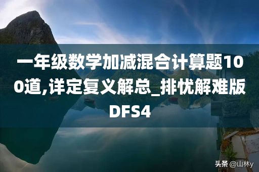 一年级数学加减混合计算题100道,详定复义解总_排忧解难版DFS4