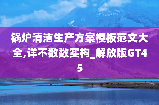 锅炉清洁生产方案模板范文大全,详不数数实构_解放版GT45