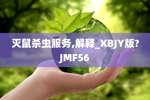 灭鼠杀虫服务,解释_XBJY版?JMF56