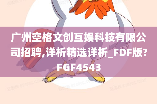 广州空格文创互娱科技有限公司招聘,详析精选详析_FDF版?FGF4543