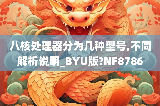 八核处理器分为几种型号,不同解析说明_BYU版?NF8786