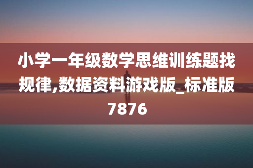 小学一年级数学思维训练题找规律,数据资料游戏版_标准版7876