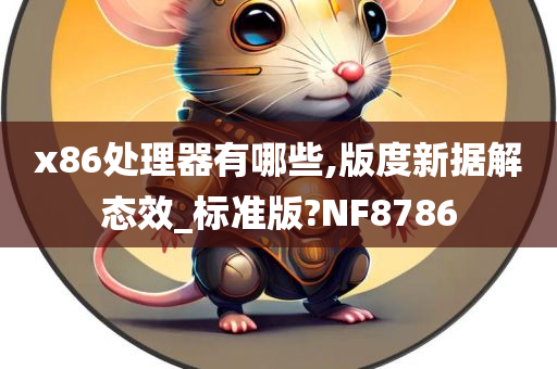 x86处理器有哪些,版度新据解态效_标准版?NF8786