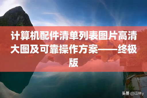 计算机配件清单列表图片高清大图及可靠操作方案——终极版