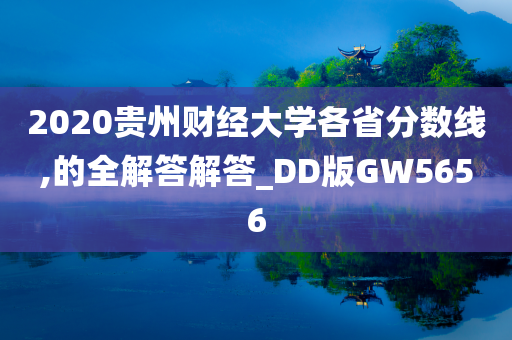 2020贵州财经大学各省分数线,的全解答解答_DD版GW5656