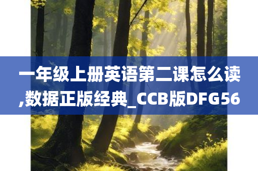 一年级上册英语第二课怎么读,数据正版经典_CCB版DFG56