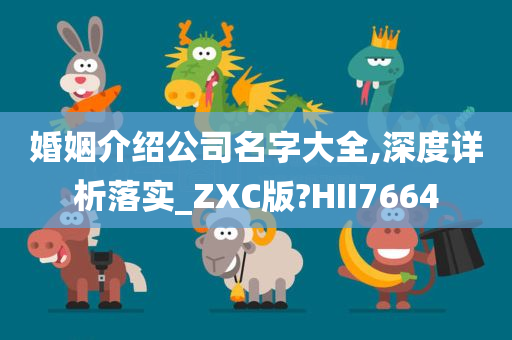 婚姻介绍公司名字大全,深度详析落实_ZXC版?HII7664