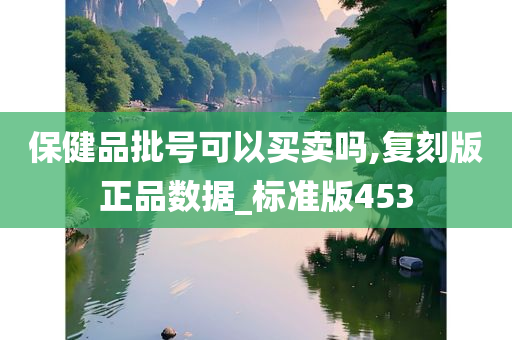 保健品批号可以买卖吗,复刻版正品数据_标准版453