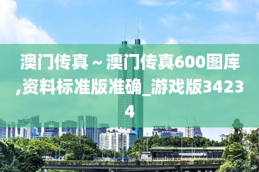 澳门传真～澳门传真600图库,资料标准版准确_游戏版34234