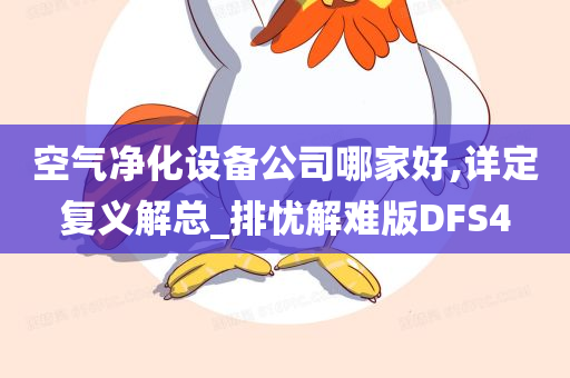 空气净化设备公司哪家好,详定复义解总_排忧解难版DFS4