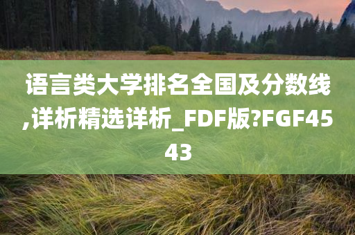 语言类大学排名全国及分数线,详析精选详析_FDF版?FGF4543