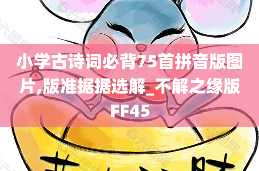 小学古诗词必背75首拼音版图片,版准据据选解_不解之缘版FF45