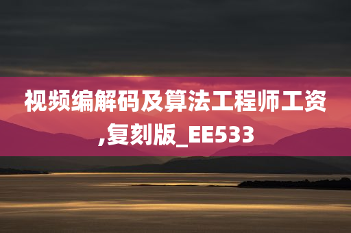 视频编解码及算法工程师工资,复刻版_EE533