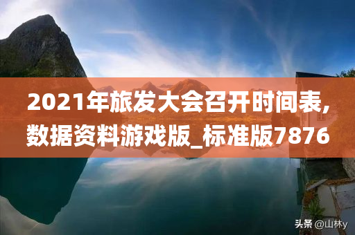 2021年旅发大会召开时间表,数据资料游戏版_标准版7876