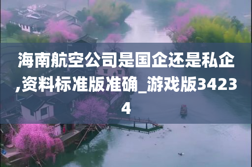 海南航空公司是国企还是私企,资料标准版准确_游戏版34234