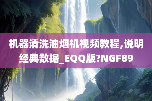 机器清洗油烟机视频教程,说明经典数据_EQQ版?NGF89