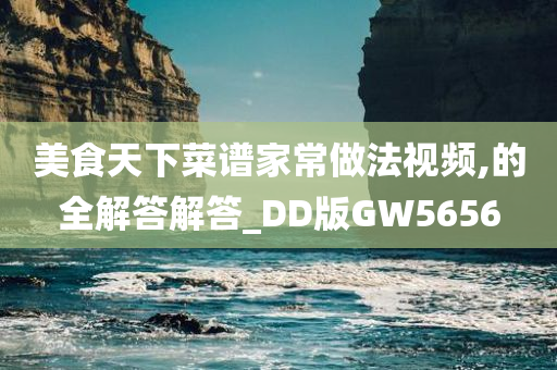 美食天下菜谱家常做法视频,的全解答解答_DD版GW5656