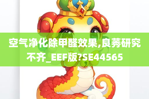 空气净化除甲醛效果,良莠研究不齐_EEF版?SE44565