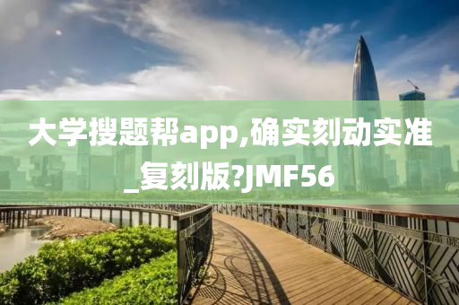 大学搜题帮app,确实刻动实准_复刻版?JMF56