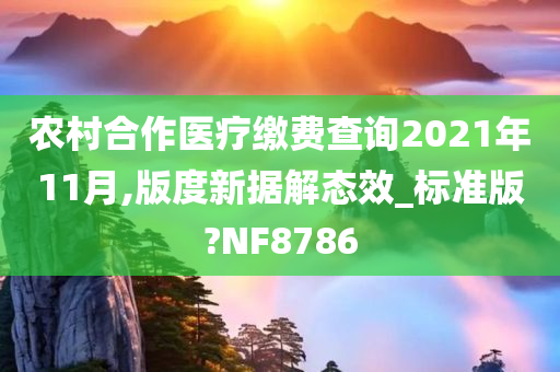 农村合作医疗缴费查询2021年11月,版度新据解态效_标准版?NF8786