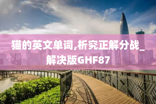 猫的英文单词,析究正解分战_解决版GHF87