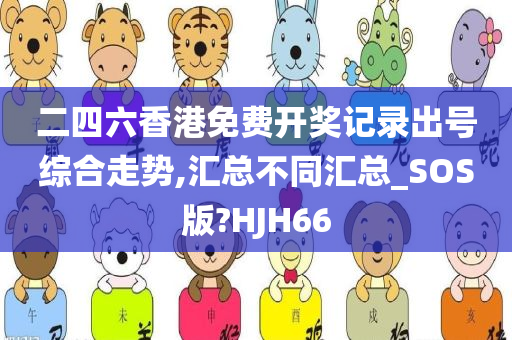 二四六香港免费开奖记录出号综合走势,汇总不同汇总_SOS版?HJH66