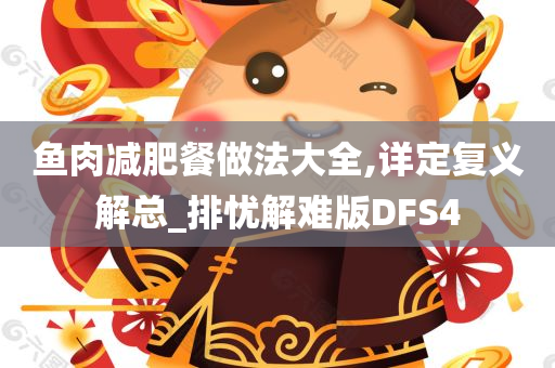 鱼肉减肥餐做法大全,详定复义解总_排忧解难版DFS4