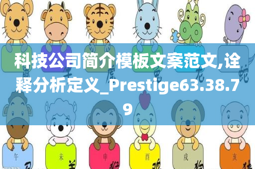 科技公司简介模板文案范文,诠释分析定义_Prestige63.38.79