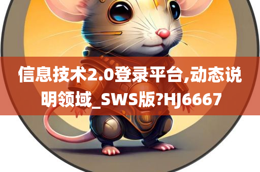 信息技术2.0登录平台,动态说明领域_SWS版?HJ6667