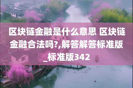 区块链金融是什么意思 区块链金融合法吗?,解答解答标准版_标准版342