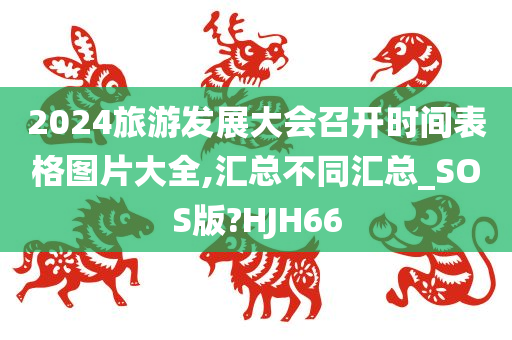 2024旅游发展大会召开时间表格图片大全,汇总不同汇总_SOS版?HJH66