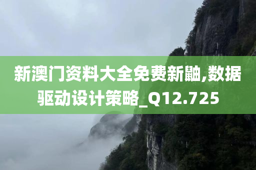 新澳门资料大全免费新鼬,数据驱动设计策略_Q12.725