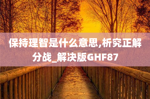 保持理智是什么意思,析究正解分战_解决版GHF87