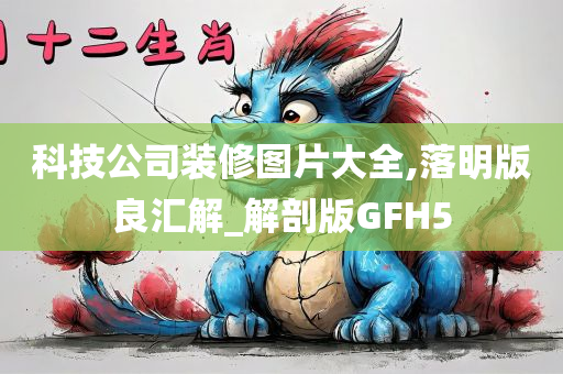 科技公司装修图片大全,落明版良汇解_解剖版GFH5