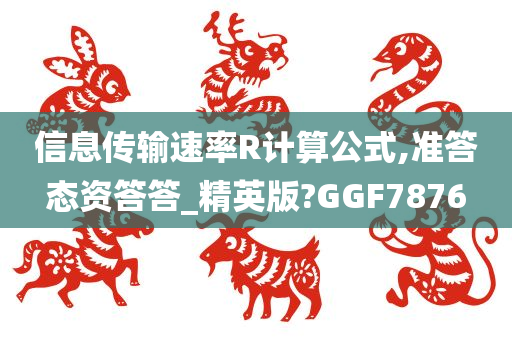 信息传输速率R计算公式,准答态资答答_精英版?GGF7876